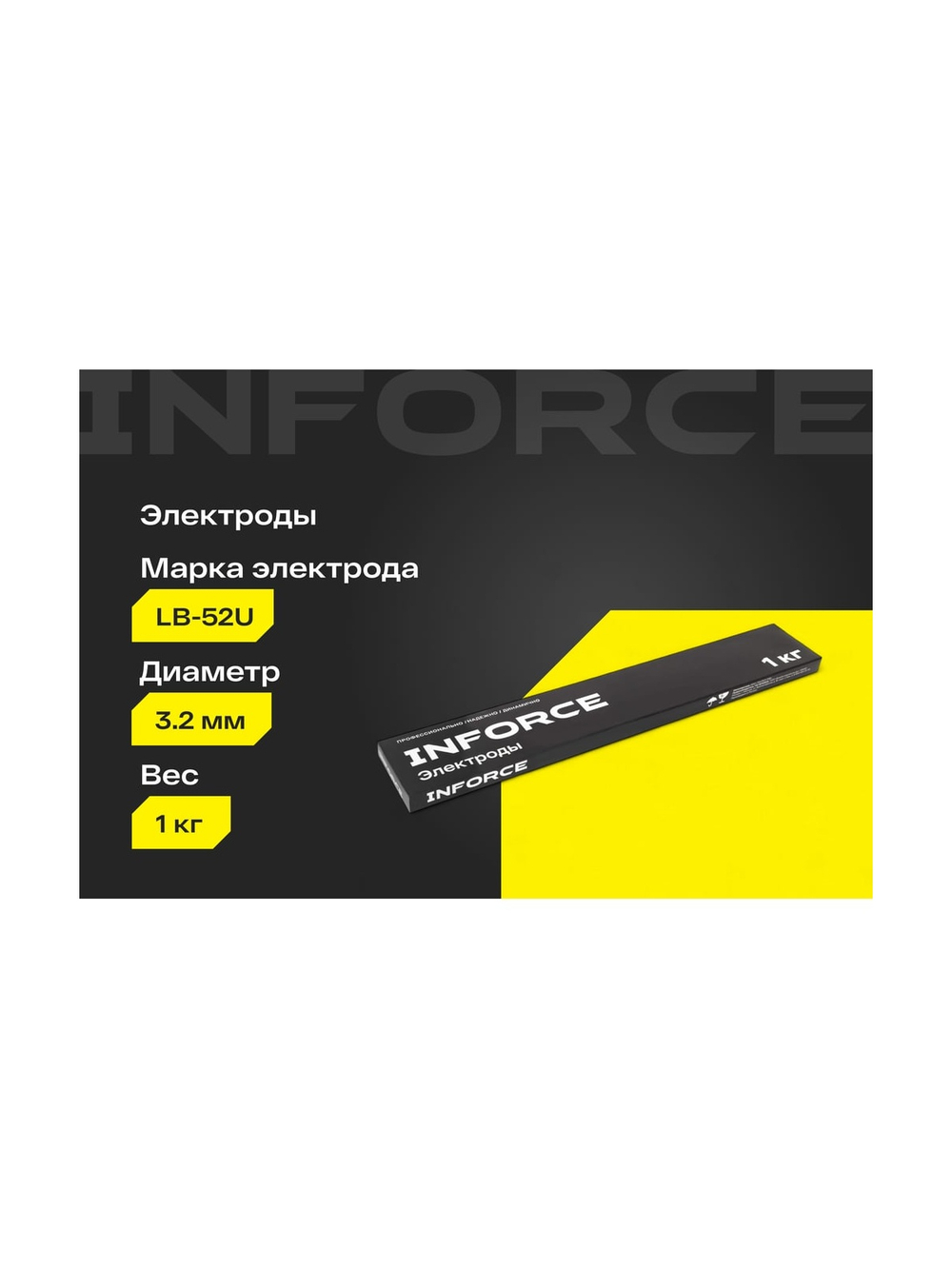 Электроды LB-52U (3,2 мм; 1 кг) Inforce IWET-3210U