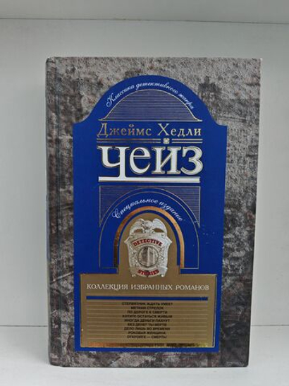 Джеймс Хедли Чейз. Коллекция избранных романов. Книга 8