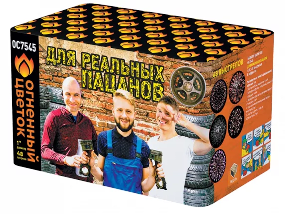 ОС7545 Для реальных пацанов (1,0"х 48)