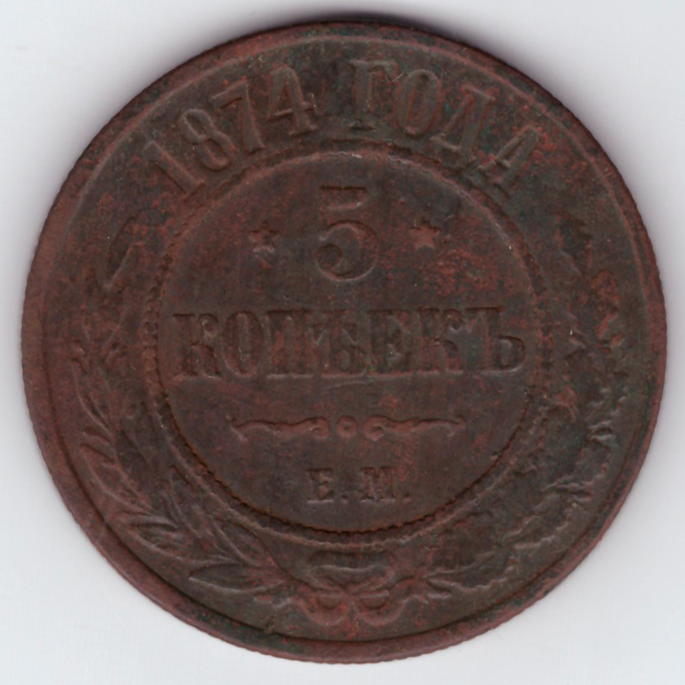 5 копеек 1874 год. ЕМ. F+