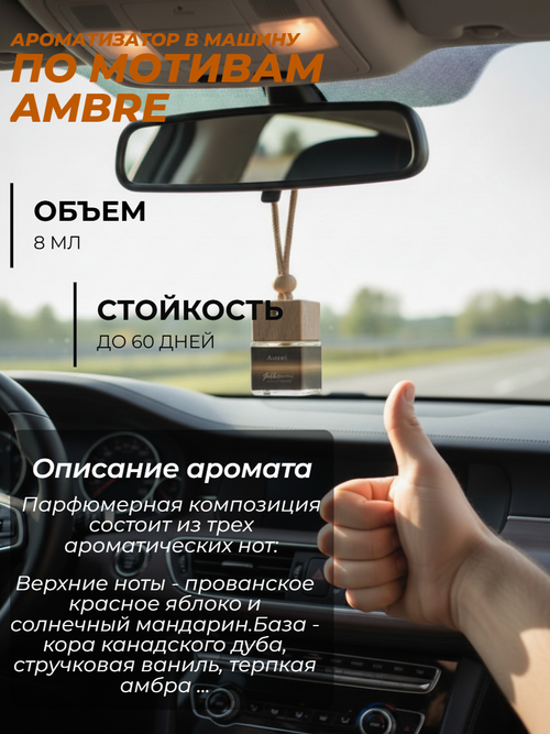 Ароматизатор  AMBRE (подвесной)