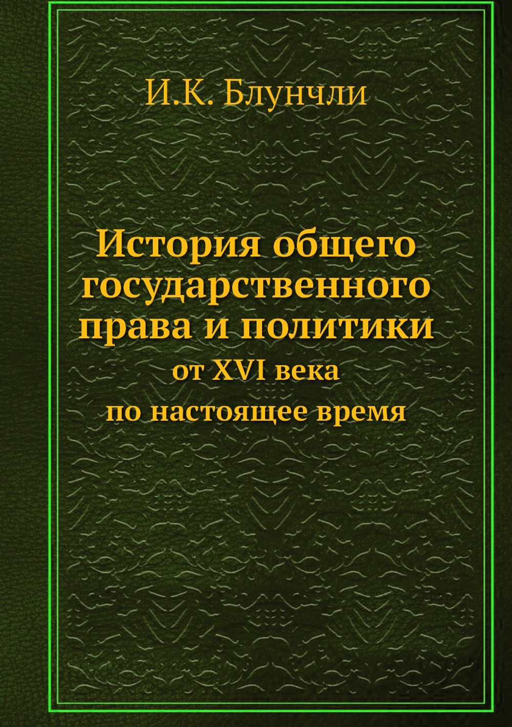 История общего государственного права и политики. от XVI века по настоящее время | И.К. Блунчли