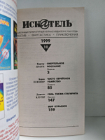 Журнал Искатель №№1-12, 1999 (комплект из 12 экземпляров)