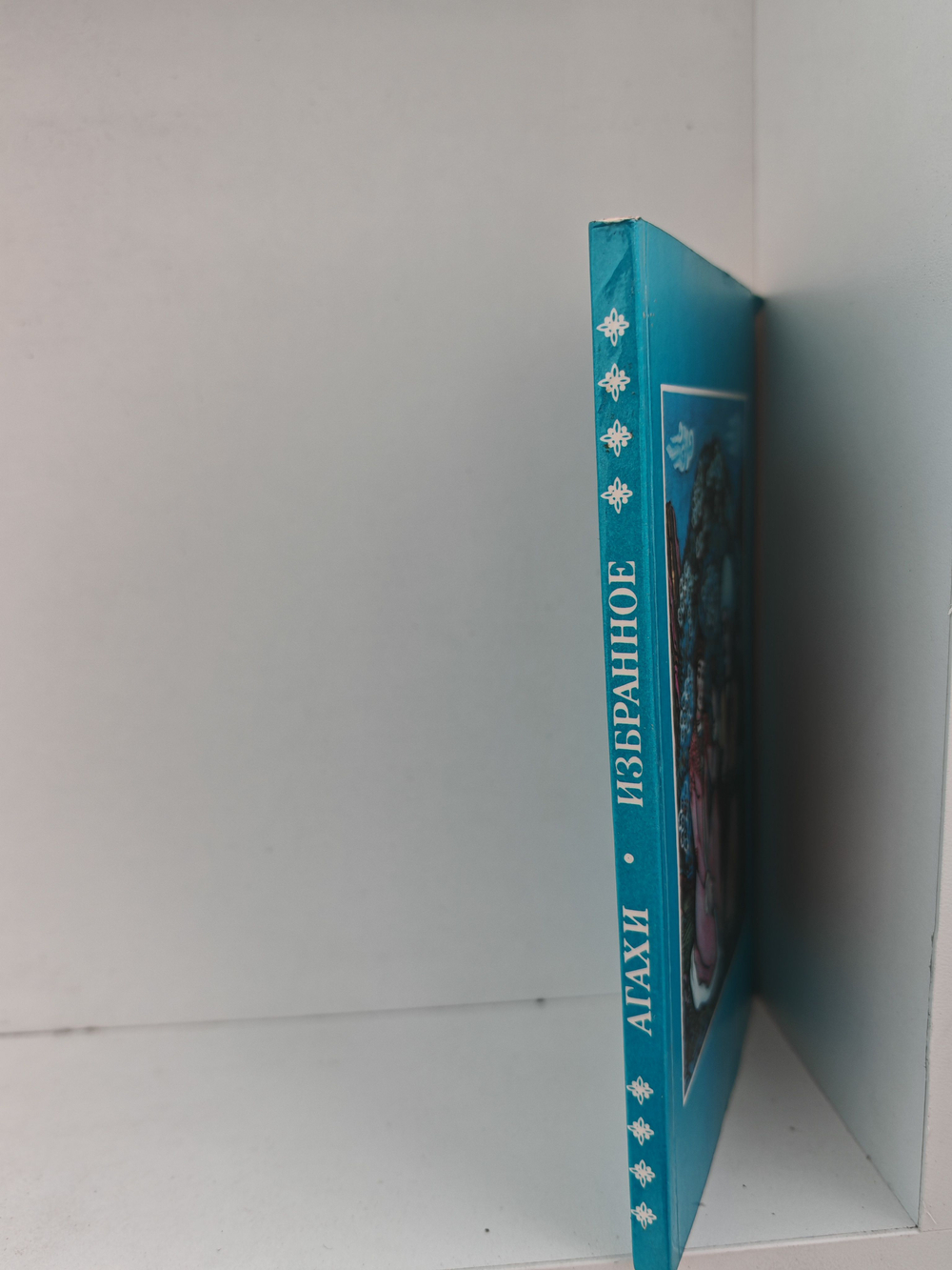 Агахи. Избранное