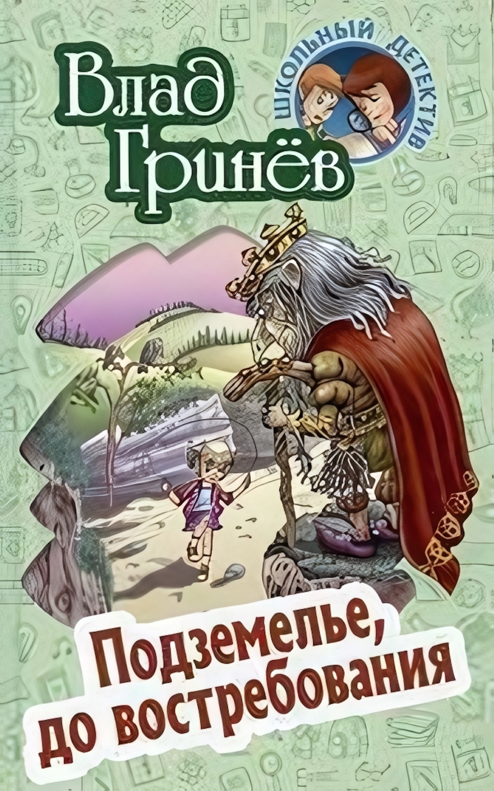 Школьный детектив. Подземелье, до востребования (Букмастер)