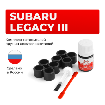Ремкомплект трапеции стеклоочистителя Subaru LEGACY (III) [Кузов: BE5;BE9;BH5;BH9;BHC;BHE] 1998-2003 С-51