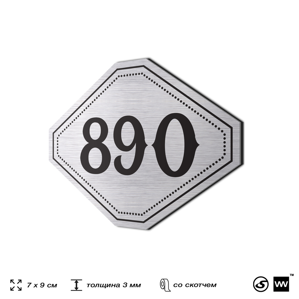 Номерок на дверь квартиры 890, для кабинета, офиса, шильдик 9 х 7 см, серебристый, Айдентика Технолоджи