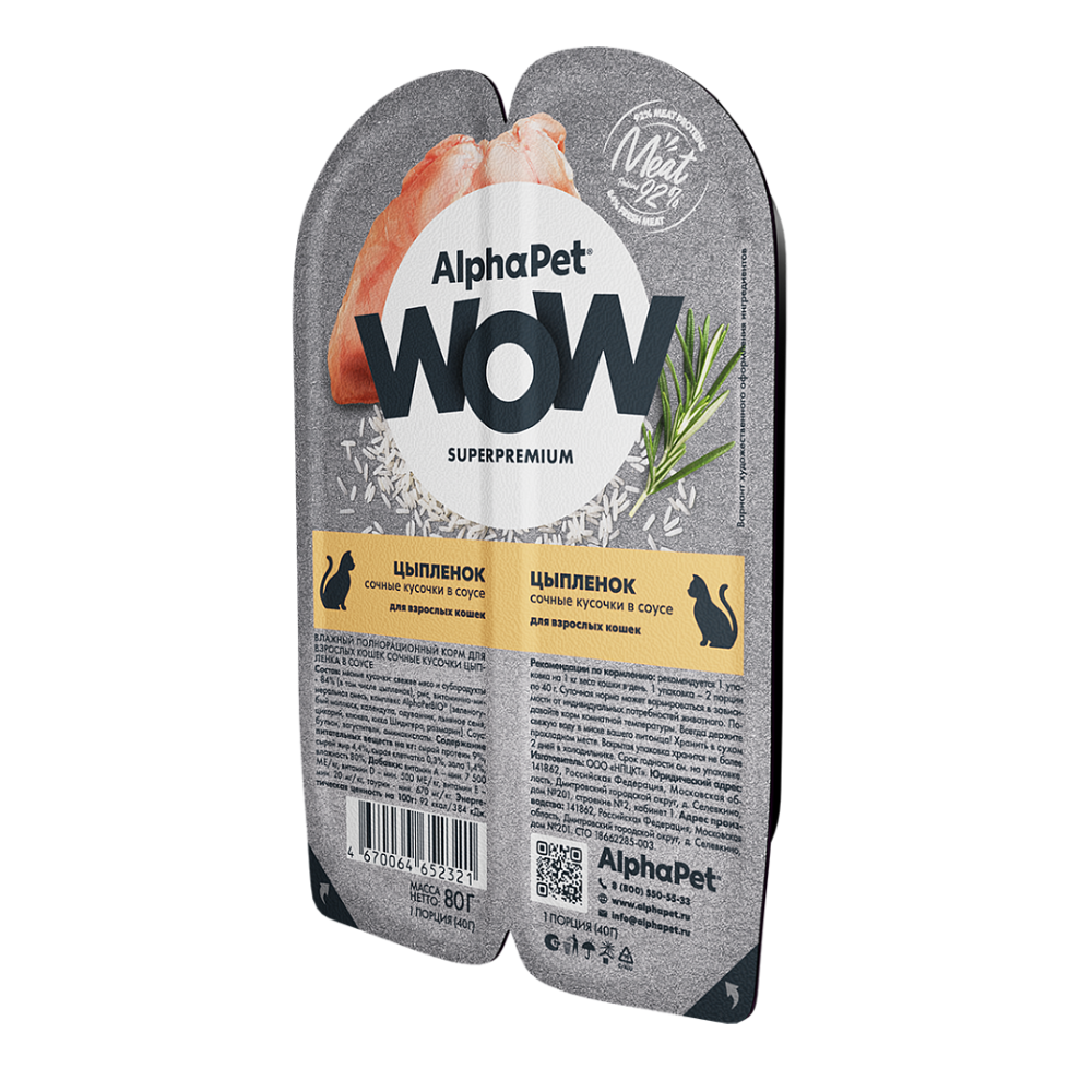 Консервы ALPHAPET WOW для кошек c цыпленком (кусочки в соусе) - 80 гр