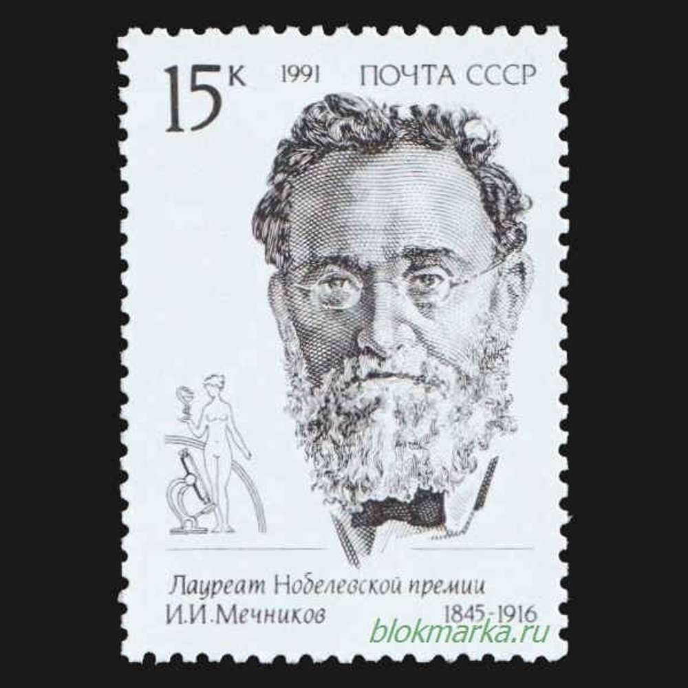 СССР 1991 г № 6320-6322 Серия Лауреаты Нобелевской премии Чистая MNH **