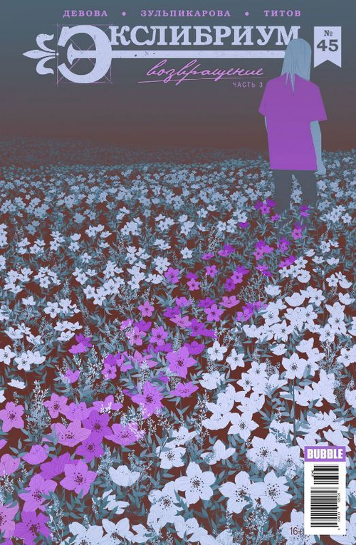 Экслибриум #45 Возвращение