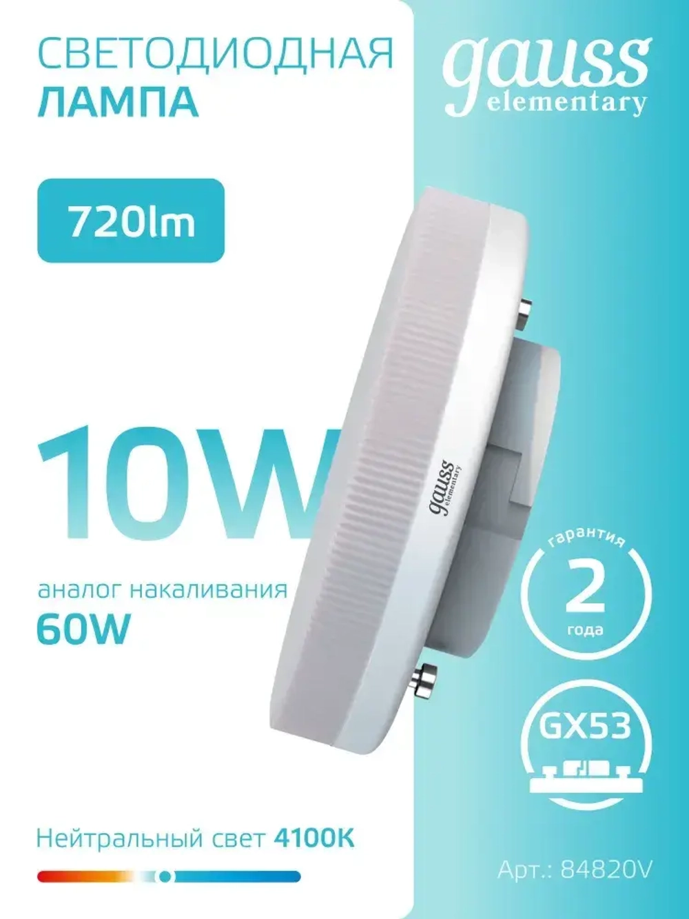 Лампочка светодиодная GX53 10W нейтральный белый свет 4100К УПАКОВКА 5 шт. Gauss Elementary