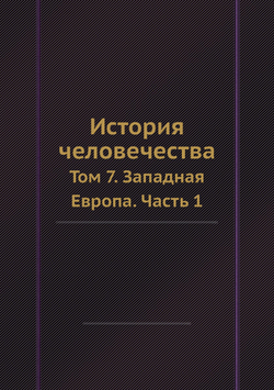История человечества. Том 7. Западная Европа. Часть 1 | Г. Гельмольт