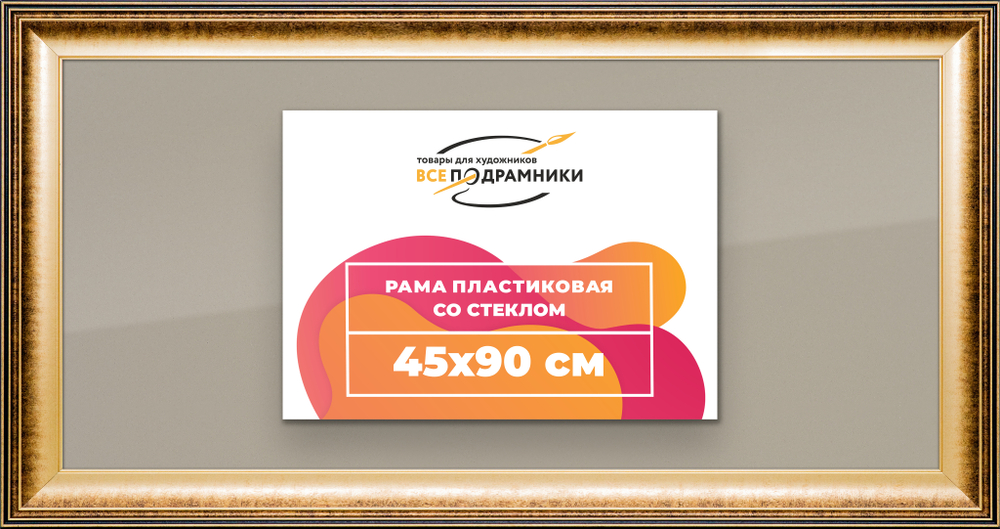 Рамка 45x90 для постера и фотографий RPS0881200-21