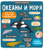 Маленькие исследователи. Океаны и моря