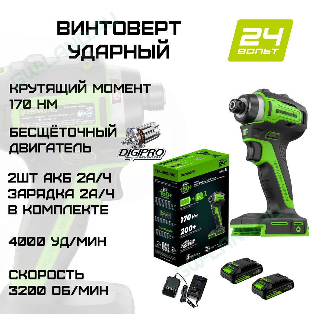 Винтоверт Greenworks ID3170 24V 3804907CUC (170 Нм) бесщеточный аккумуляторный с двумя 2 Ач аккумуляторами и зарядным устройством