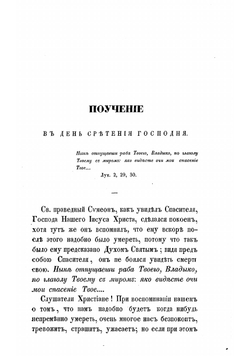 XV и VIII кратких поучений протоиерея Родиона Путятина | Путятин Родион Тимофеевич