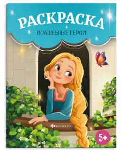 Книжка-раскраска для детей. Серия "Сказочная раскраска" арт. 72035 ВОЛШЕБНЫЕ ГЕРОИ /215х280 мм, 8 л., блок - офсет 100 г/м², печать в одну краску, обл - мелованный картон 200 г/м², мягкий переплёт (2 скобы),