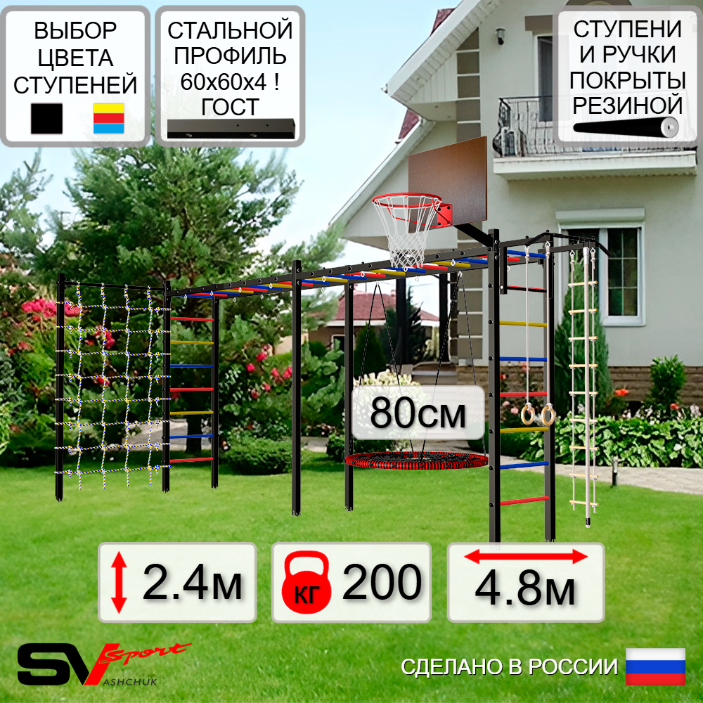 Уличная шведская стенка Sv Sport рукоход х 2 с комплектом турник прямой У52244К (Турник/Гнездо 80см/Щит баскет/Канат/кольца/лестница/Сетка)