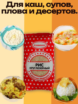 Рис круглозерный Аливико 800 г (для гарнира и каш)