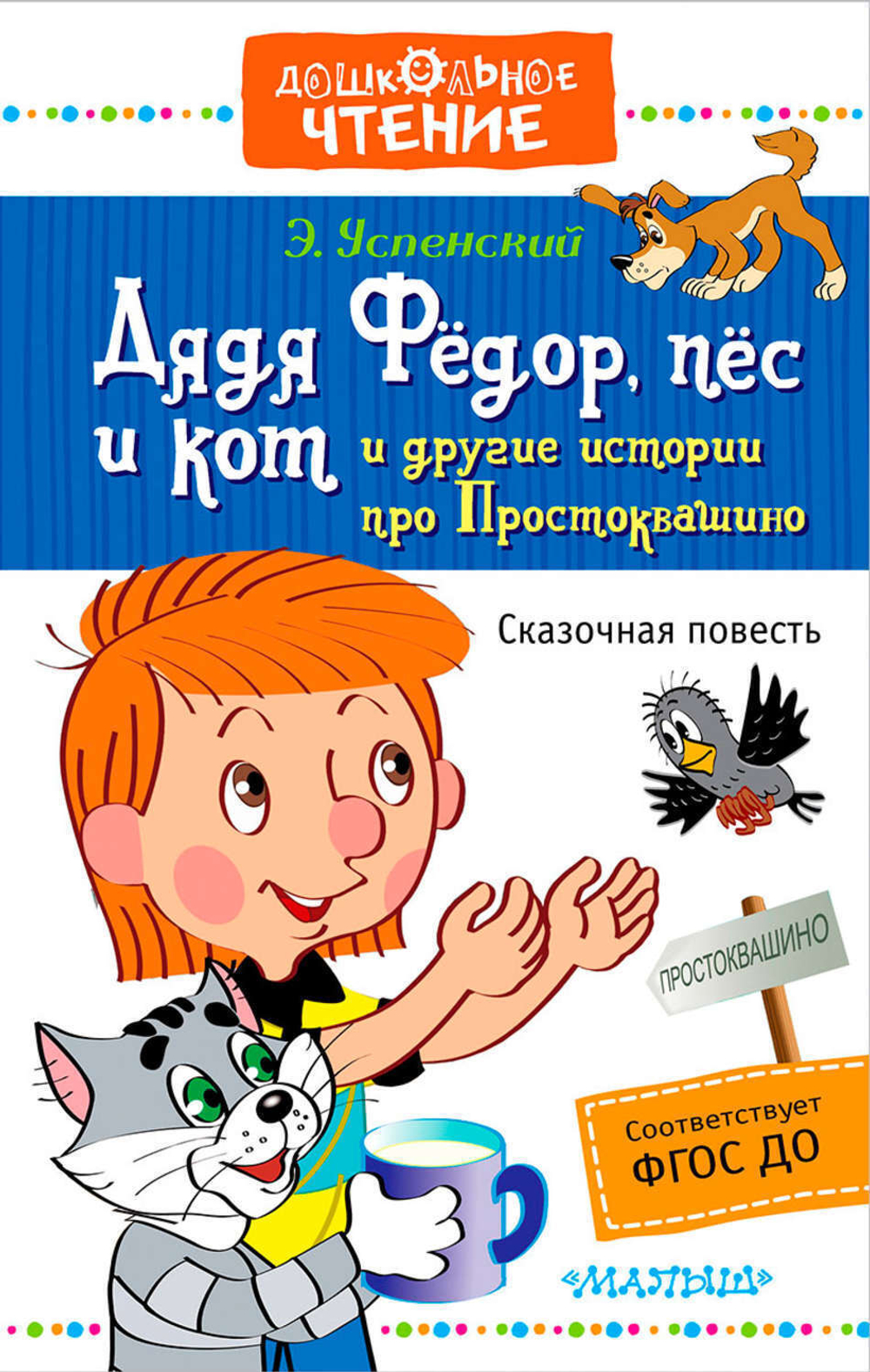 Дядя Фёдор, пёс и кот и другие истории про Простоквашино, изд.: АСТ, авт.: Успенский Э.Н., серия.: Дошкольное чтение
