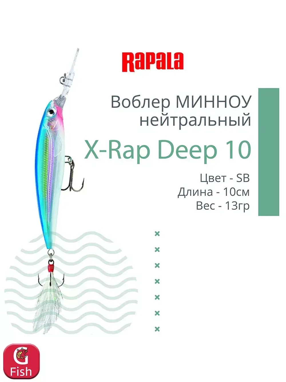 Воблер X-Rap Deep 10, 10см, 13гр