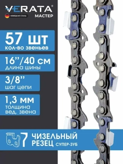 Цепь пильная для пилы Huter (Хютер) BS-2300М /57 звеньев / Длина шины- 16"/40см / Шаг цепи - 3/8"/ Толщина ведущего звена - 1,3 мм - Мастер, Супер Зуб - Чизель, VERATA
