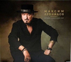 Максим Леонидов / Сердце Северных Гор (CD)