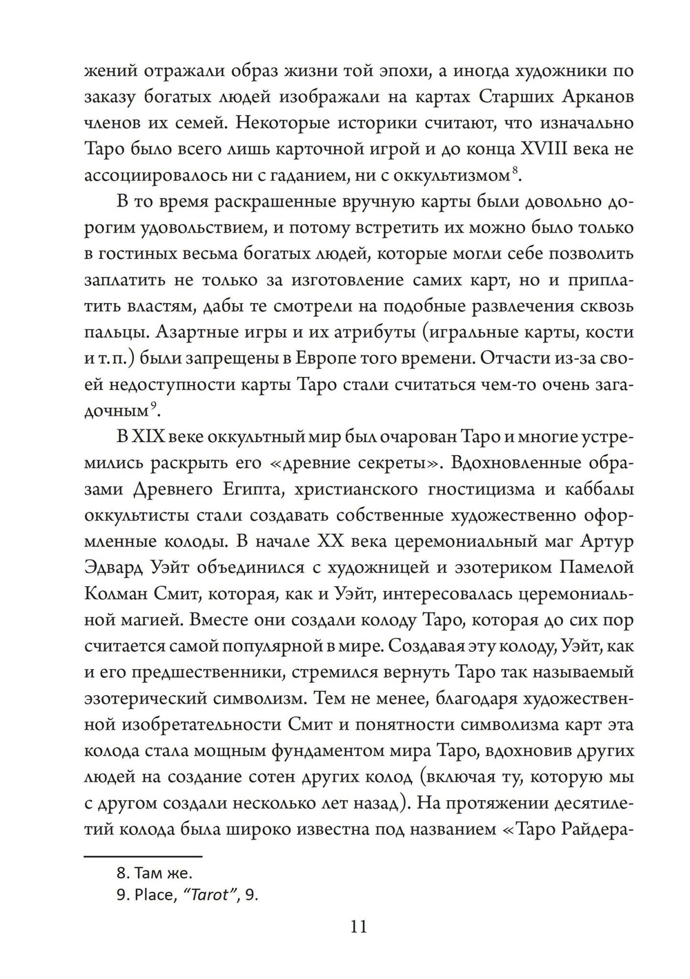 Таро для одного. Искусство толкования карт для себя