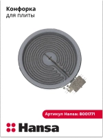 Конфорка 8001771 Hansa