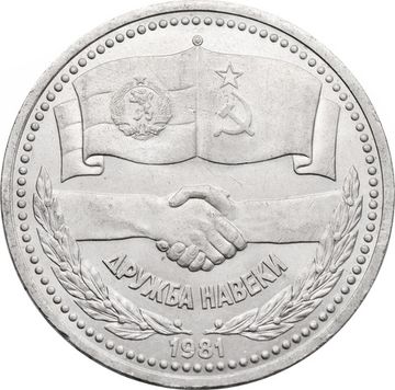 1 рубль 1981 «Советско-болгарская дружба, Дружба навеки»