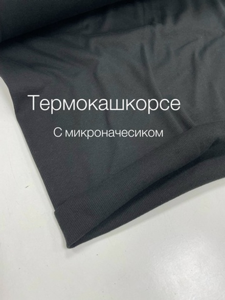 Термо кашкорсе черный