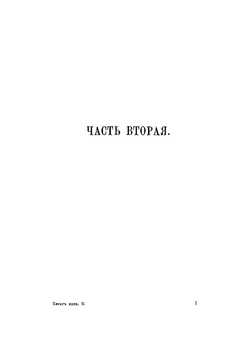 Берег моря. Часть 2. Роман из крымской жизни | Марков Евгений Львович