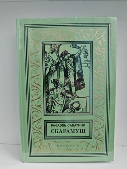 Скарамуш. Скарамуш, делатель королей