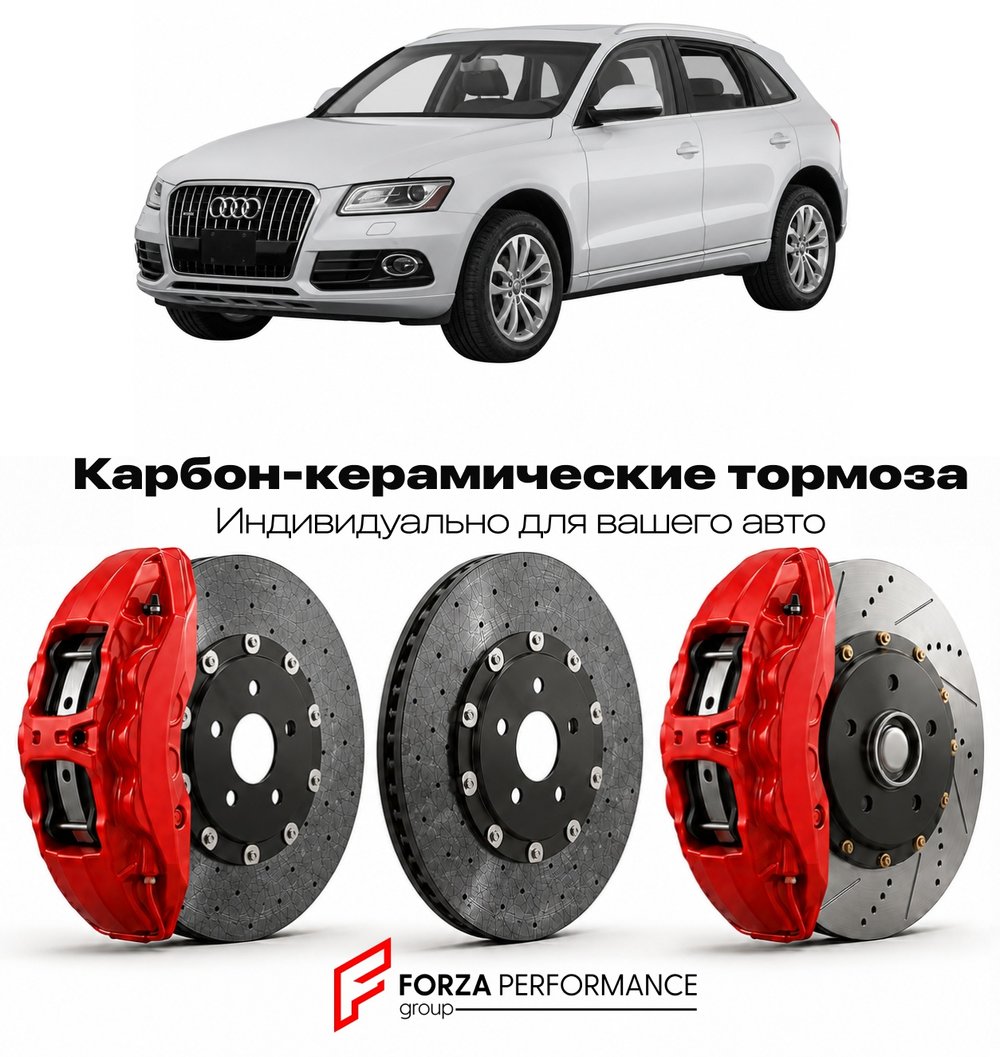 Карбон-керамическая тормозная система для Audi Q5 I 8R 2008-2016 Ауди
