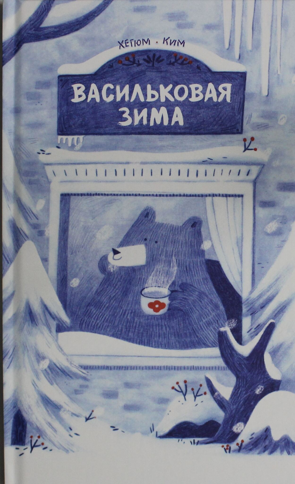 Васильковая зима