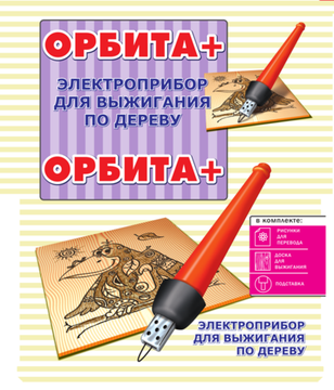 Прибор для выжигания «Орбита +»