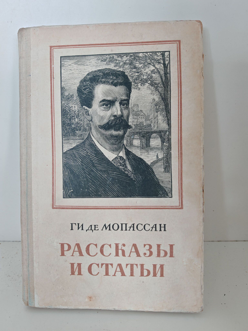 Мопассан де Ги. Рассказы и статьи
