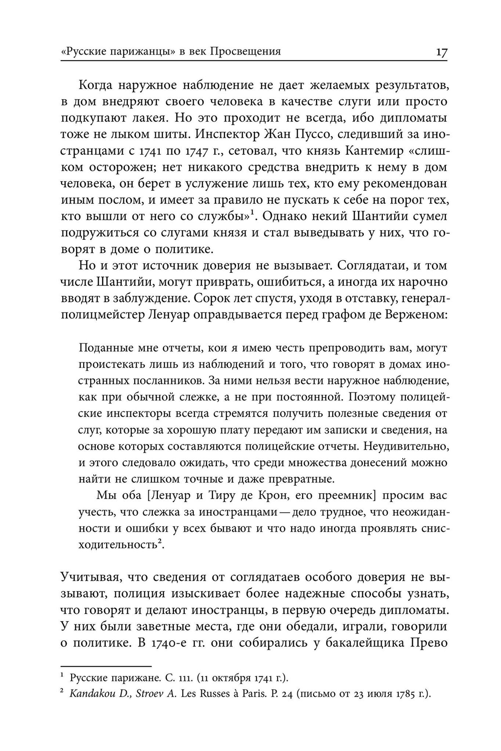 Русские парижане глазами французской полиции ХVIII века