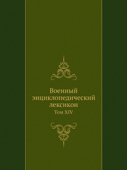 Военный энциклопедический лексикон. Том XIV | Нет автора