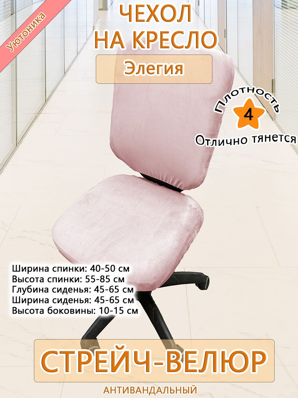 Чехол на офисное кресло Элегия/стрейч