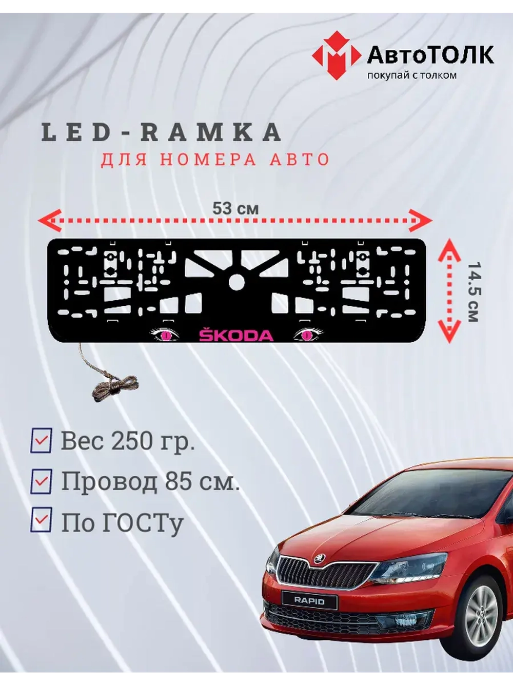 LED рамка. PURPLE Skoda.