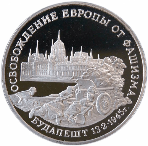 (Proof) 3 рубля 1995 ММД ''Освобождение Европы от фашизма. Будапешт''