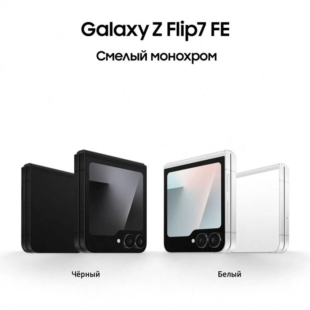 6.7" Смартфон Samsung Galaxy Z Flip7 FE 8/256Gb,  SM-F761B,  NFC,  AMOLED,  120Гц,  4000мAч,  белый