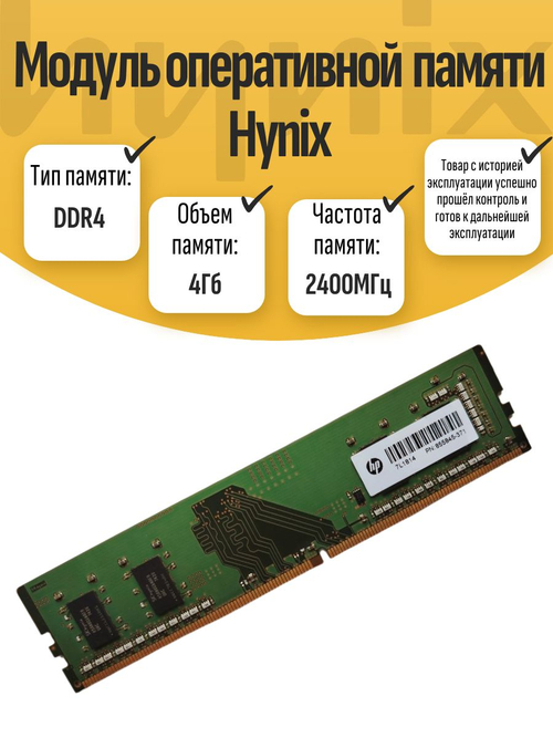 Оперативная память DIMM DDR4 Hynix 4Gb 2400MHz