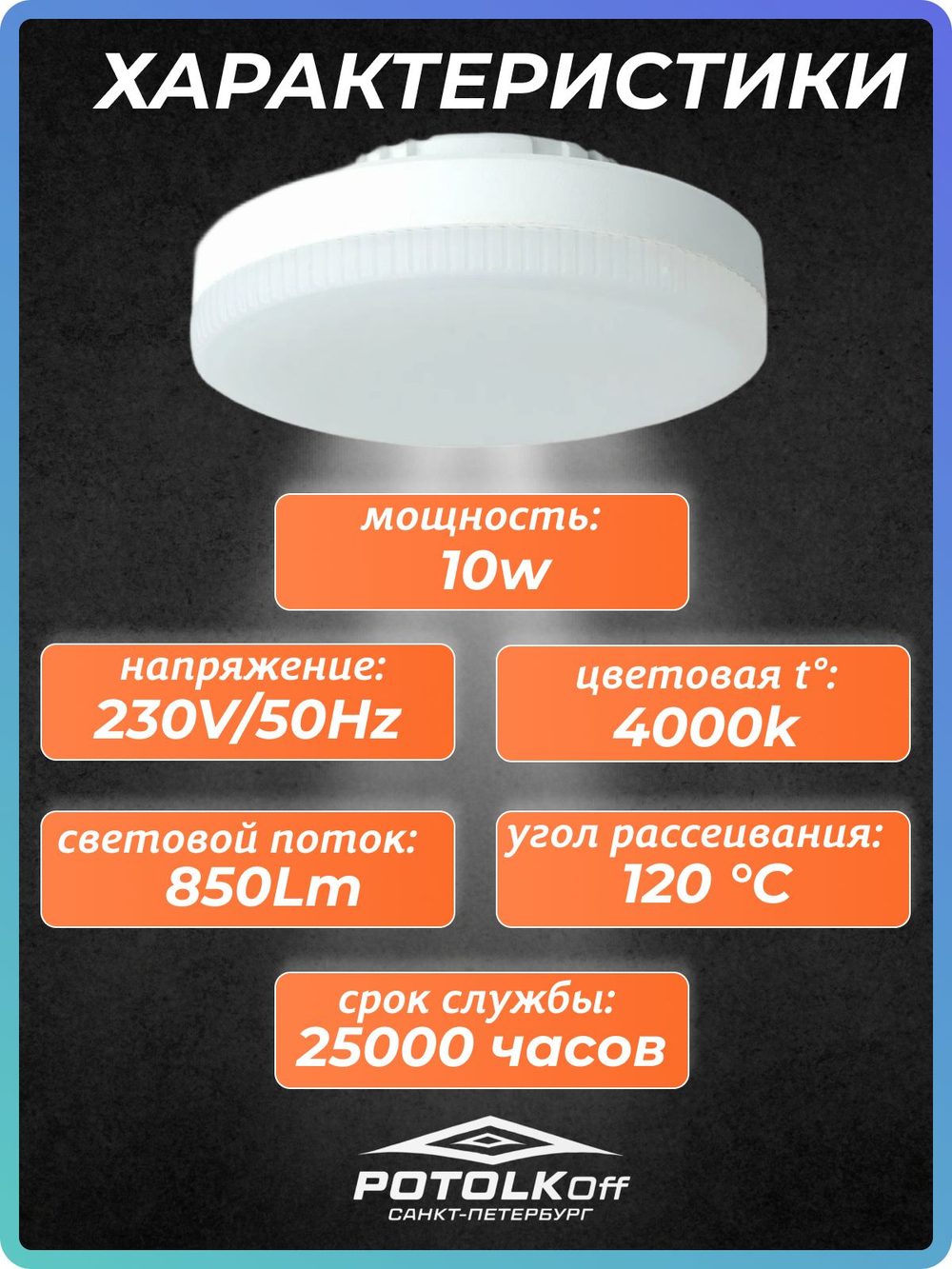 Лампа светодиодная GX53 SAFFIT 10W 2700K 230V