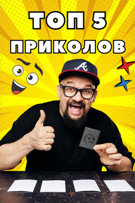 ТОП 5 ПРИКОЛОВ
