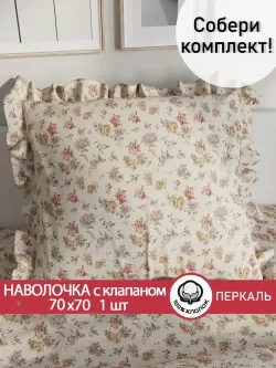 Декоративная наволочка с рюшами, оборками "Виктория" 70х70 см, 1 шт, без молнии