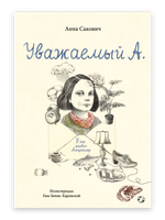 Уважаемый А. У нас живет Альцгеймер