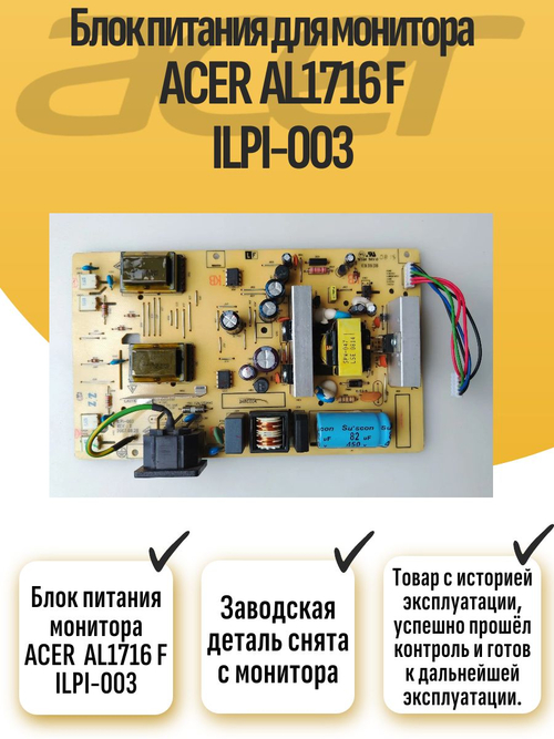 Блок питания монитора ACER AL1716 F ILPI-003