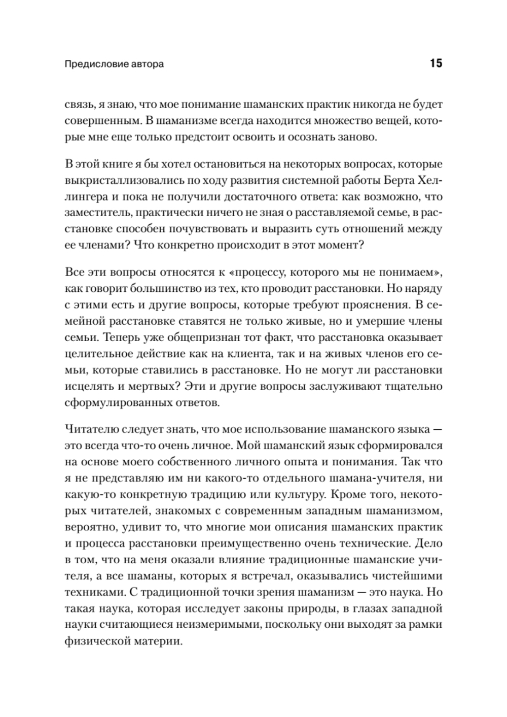 Образы души. Шаманизм и системные расстановки